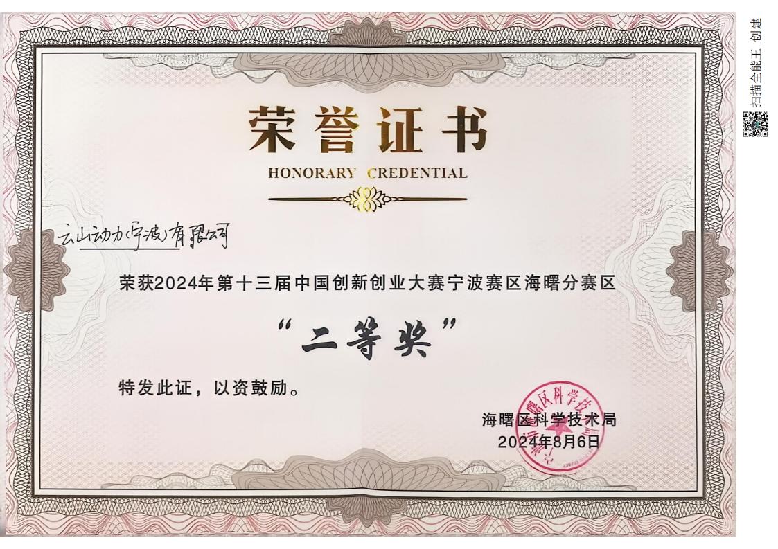 2024年第十三届中国创新创业大赛-宁波赛区-海曙分赛区-二等奖