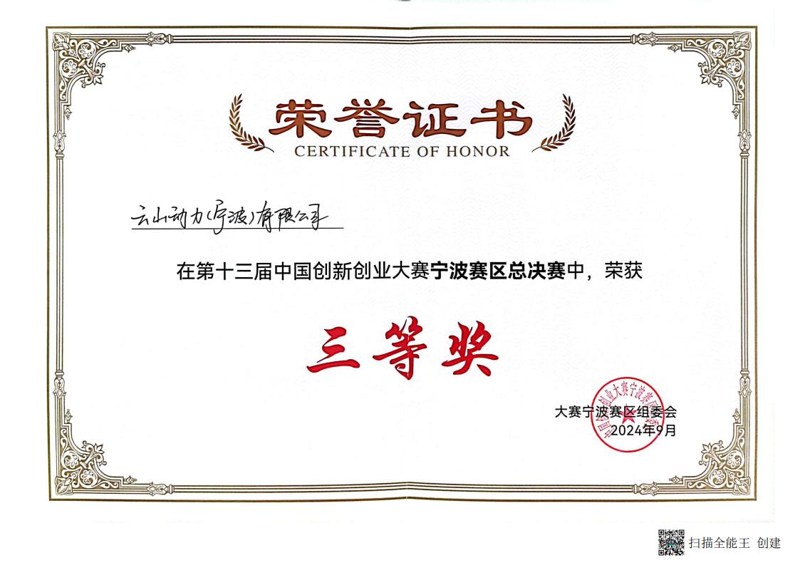 2024年度第十三届中国创新创业大赛宁波赛区总决赛-三等奖