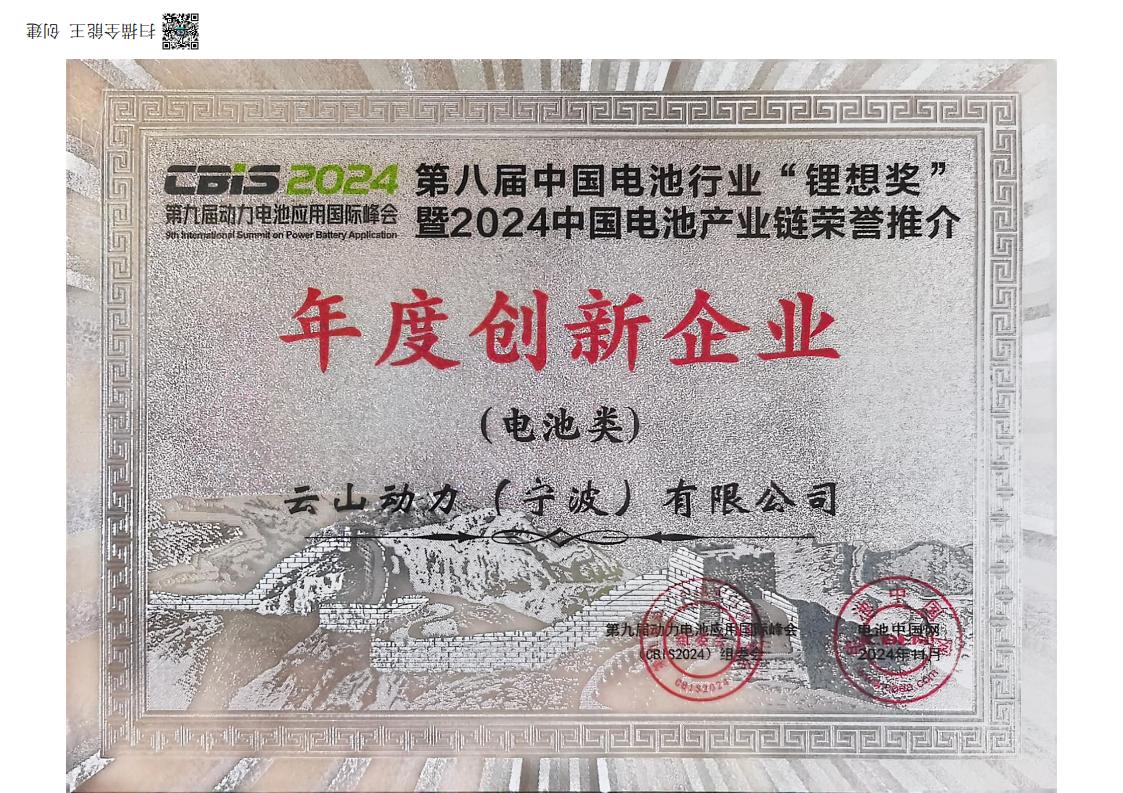 第八届中国电池行业“锂想奖”年度创新企业（电池类）（2024）