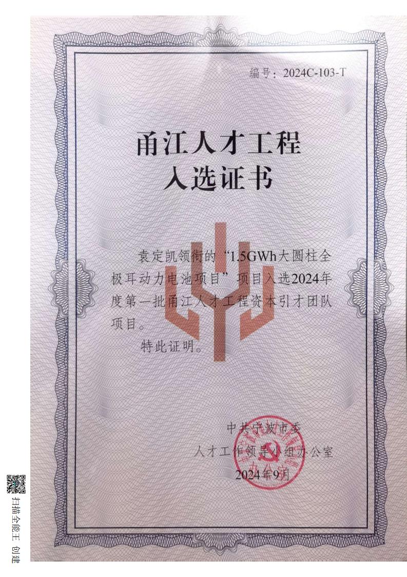 甬江人才工程入选证书